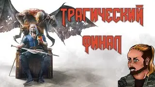 Ведьмак3:Кровь и вино. Трагический финал (Нарезка стрима)