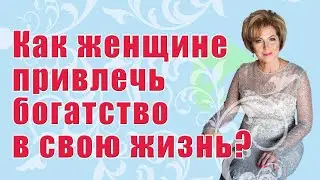КАК ЖЕНЩИНЕ ПРИВЛЕЧЬ БОГАТСТВО В СВОЮ ЖИЗНЬ? / Наталья Волкова 18+