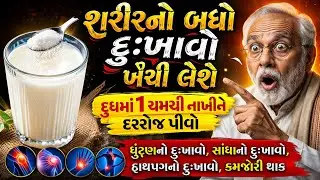 દુધમાં 1 ચમચી નાખીને પીવો.. 100 વર્ષ સુધી સાંધા નહિ દુખે | Health tips for senior citizens