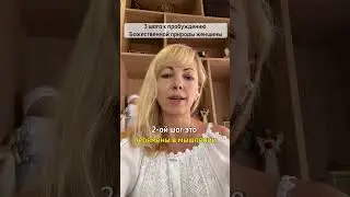 3 шага к пробуждению Божественной природы женщины #РамэРа #духовноеразвитие