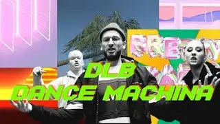 dlb - дэнс-машина