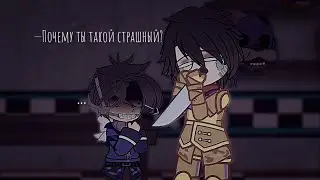 —А че... Ты такой страшный?... ×{#aftonfamily #fivenightsatfreddys #fnaf #williamafton #children }×