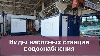 Виды насосных станций водоснабжения