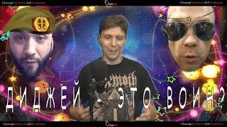 Диджей в России - ВОИН??? DJ M.E.G. прав?