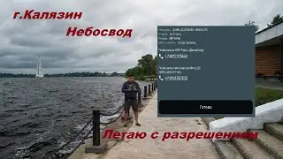 г.Калязин Летаю с Небосводом по разрешению.