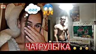 Реакция девушек на накаченного парня и эстетику тела в ЧАТ РУЛЕТКЕ!