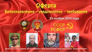 Оферта 23.11.2019 РСФСР. Волеизъявление о персональных данных
