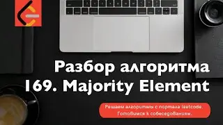Разбор алгоритма 169.Majority Element