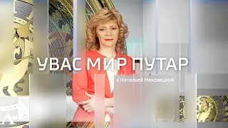 Live: Увас мир путар 