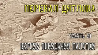 Перевал Дятлова. Часть 31. Версии покидания палатки.