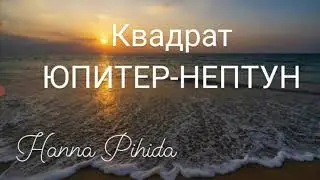 Квадрат ЮПИТЕР-НЕПТУН. Hanna Pihida