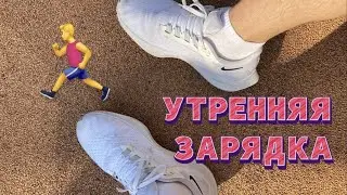 Утренняя зарядка №2