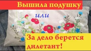 Первый раз вышивала. Задача: вышить подушку. Нет знаний. Нет опыта. Есть желание! DIY