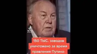 150 тысяч заводов уничтожил Путин и его хунта!