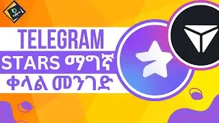 Telegram Star የምንገዛበት ቀላል መንገድ | Telegram Premium በቀላሉ እንዴት ማድረግ እንችላለን? tomarket & major