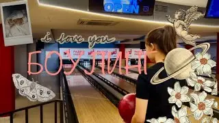 БОУЛИНГ 🎳