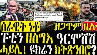 Dasna Tv | (እዋናዊ ዛዕባ) - ፑቲን ዘስግእ ዓርሞሸሽ ሓይሊ - 23/08/2024
