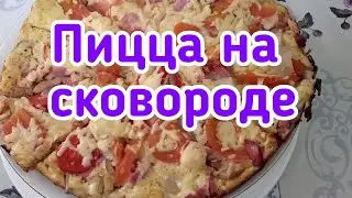 ПИЦЦА НА СКОВОРОДЕ//САМАЯ БЫСТРАЯ В ПРИГОТОВЛЕНИИ//