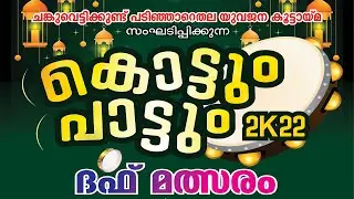 ചങ്കുവെട്ടിക്കുണ്ട്  പടിഞ്ഞാറെതല  യുവജന കൂട്ടായ്മ സംഘടിപ്പിക്കുന്ന  കൊട്ടും പാട്ടും ദഫ് മത്സരം 2k22