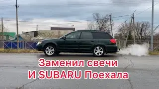 КАК НА SUBARU СВЕЧИ МЕНЯТЬ ? #subaru #субару #свечи