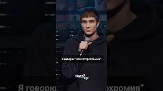 Слава Клочков - гетерохромия  