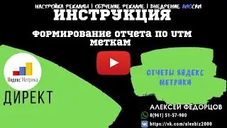 Формирование отчета по UTM меткам в Яндекс метрике