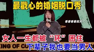 【喜剧之王单口季2】最戳心的婚姻脱口秀！女人一生都被“环”困住，戒指环、节育环…下辈子我也要当男人！#史妍 #喜剧之王单口季