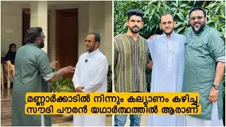 മണ്ണാർക്കാടിൽ നിന്നും കല്യാണം കഴിച്ച സൗദി പൗരൻ യഥാർത്ഥത്തിൽ ആരാണ്