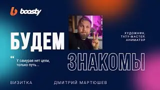 Дмитрий Мартюшев [БУДЕМ ЗНАКОМЫ!]