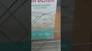 Сушилка для белья