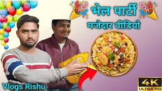 #video भेल पार्टी 😂 || मजेदार वीडियो 😜 || Vlogs Rishu 