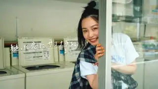 縋った恋に、サヨナラを。 / まつり（Good bye, toxic love / Matsuri）【Official Music Video】