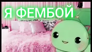 Ведал признался, что он фембой