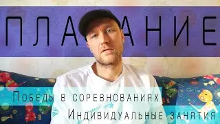 Плавание : победы на соревнованиях, индивидуальные занятия и тренерская деятельность