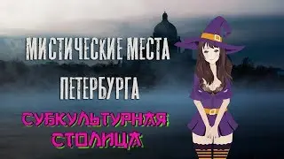 Куда сходить в Питере? Мистические места Петербурга (2019)