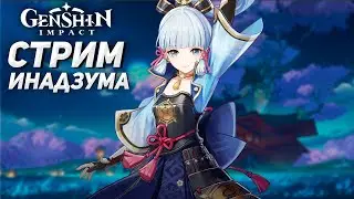 🔴ИССЛЕДУЕМ ИНАДЗУМУ, МИРОВЫЕ КВЕСТЫ, ПРОХОДИМ СЮЖЕТ / ОБЩЕНИЕ И ПОМОЩЬ ДРУГУ | Genshin Impact 2.0