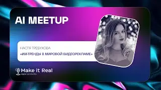 AI Meetup #10 | Настя Требухова, ArrowMedia | ИИ-тренды в мировой видеорекламе