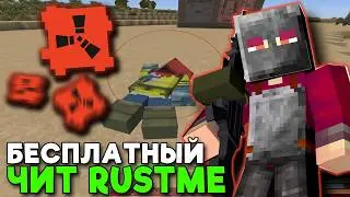 Лучший бесплатный чит на RustMe 2026 (гайд и установка)