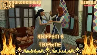 MAGNIFICENT CENTURY SERIES 018. SIMS CHALLENGE 4. HURREM IN PRISON