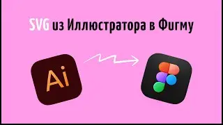 Как скопировать SVG из Иллюстратора в Фигму