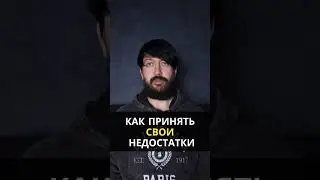Как ПРИНЯТЬ свои НЕДОСТАТКИ? Пробуждение. Путь к себе