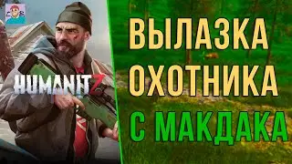 БЫВШИЙ РАБОТНИК МАКДАКА СТАЛ ОХОТНИКОМ  ► ВЫЖИВАНИЕ В HUMANITZ [СЕРИЯ 32] (2025)