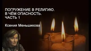 Погружение в религию. В чём опасность.Часть 1