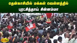 தென்காசியில் மக்கள் வெள்ளத்தில் புரட்சித்தாய் சின்னம்மா | Chinnamma | AIADMK | Jaya Plus