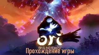 Ori and the Blind Forest Полное прохождение на русском(Без комментариев)
