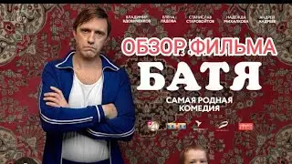 БАТЯ ОБЗОР ФИЛЬМА