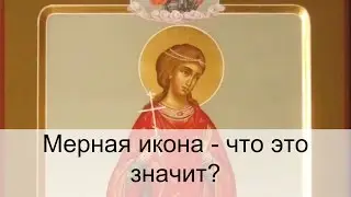 Мерная икона - что это? Фото, описание и значение мерной иконы.