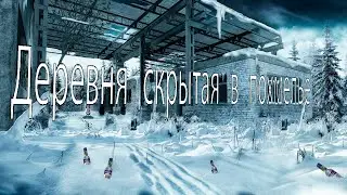Деревня скрытая в похмелье / Stalker