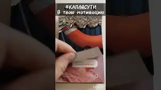 #КАПЛЯСУТИ в твою мотивацию