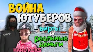 СПОСОБ ПОЛУЧИТЬ РЕАЛЬНЫЕ ДЕНЬГИ И ВИРТЫ | ВОЙНА ЮТУБЕРОВ на БАРВИХА РП